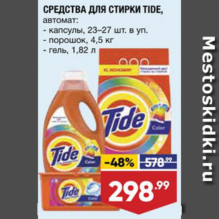 Акция - Средства для стирки Tide