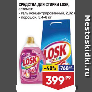 Акция - СРЕДСТВА ДЛЯ СТИРКИ LOSK