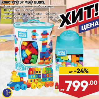 Акция - КОНСТРУКТОР Mega Bloks