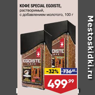 Акция - КОФЕ Egoiste