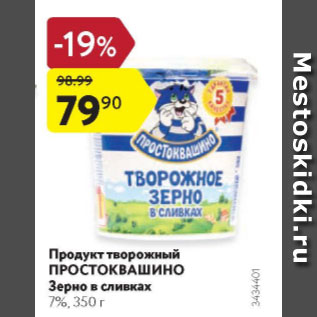 Акция - Продукт творожный ПРОСТОКВАШИНО 7%