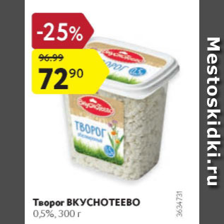 Акция - Творог Вкуснотеево 0,5%