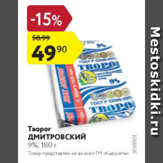 Акция - Творог Дмитровский 9%