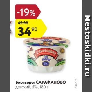 Акция - Биотворог САРАФАНОВО 5%