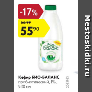 Акция - Кефир Био-Баланс 1%