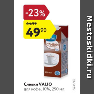 Акция - Сливки Valio для кофе 10%