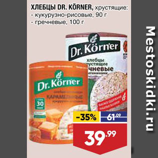 Акция - Хлебцы Dr.Korner