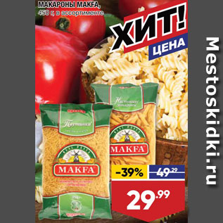 Акция - Макароны Makfa