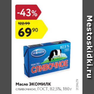 Акция - Масло Экомилк 82,5%