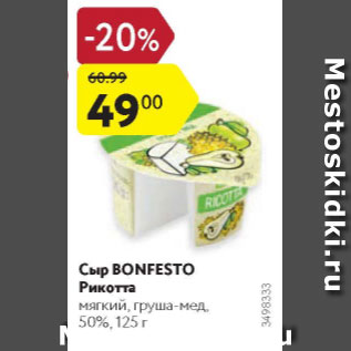 Акция - Сыр Bonfesto Рикотта 50%