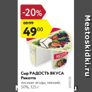 Акция - Сыр Радость Вкуса Рикотта 50%