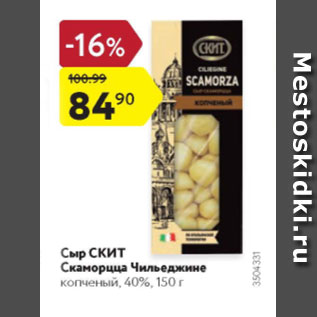 Акция - Сыр Скит Скаморцца Чильеджине 40%