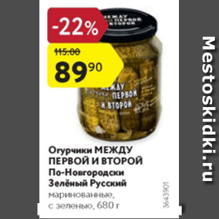 Акция - Огурчики МЕЖДУ ПЕРВОЙ И ВТОРОЙ По-Новгородски Зелёный Русский