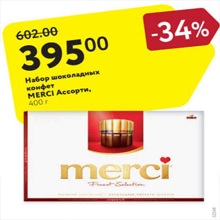 Акция - Набор шоколадных конфет Ассорти MERCI