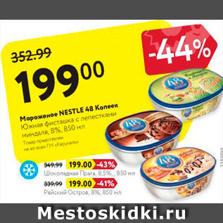 Акция - Мороженое Nestle 48 копеек 8%