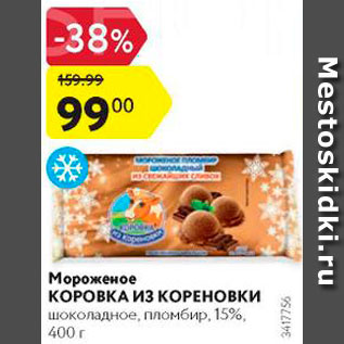 Акция - Мороженое Коровка из Кореновки 15%