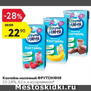 Акция - Коктейль молочный Фрутоняня 2,1-2,8%