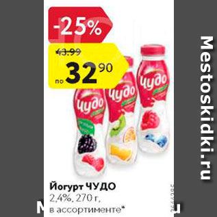 Акция - Йогурт Чудо 2,4%