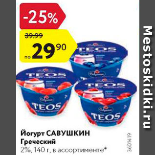 Акция - Йогурт Греческий