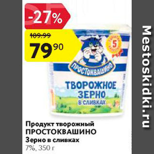 Акция - Продукт творожный ПРОСТОКВАШИНО 7%