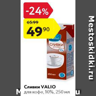 Акция - Сливки Valio для кофе 10%