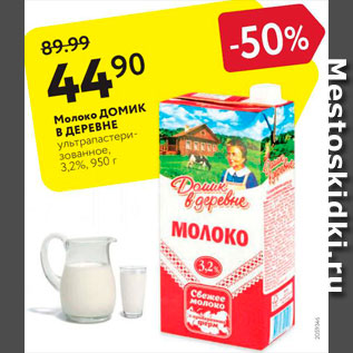 Акция - Молоко Домик в Деревне 3,2%