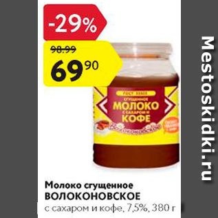 Акция - Молоко сгущенное Волоконовское 7,5%