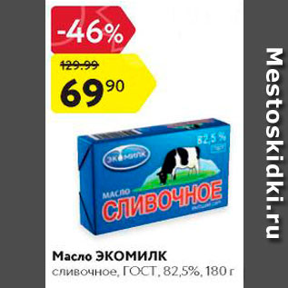 Акция - Масло Экомилк 82,5%