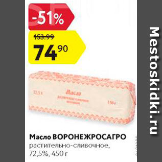 Акция - Масло ВОРОНЕЖРОСАГРО 72,5%