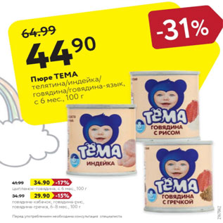 Акция - Пюре ТЕМА