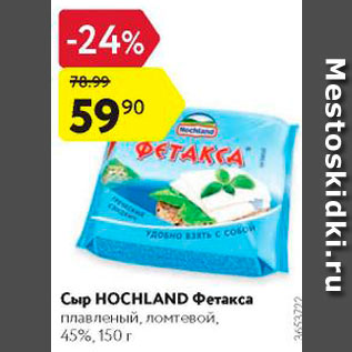 Акция - Сыр Hochland Фетакса 45%