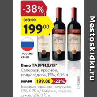 Акция - Вино ТАВРИДИЯ 12%