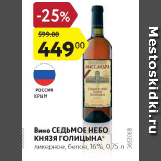 Акция - Вино СЕДЬМОЕ НЕБО КНЯЗЯ ГОЛИЦЫНА 16%