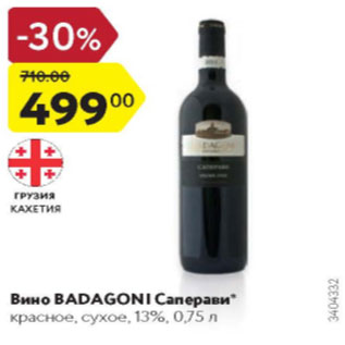 Акция - Вино Badagoni Саперави 13%