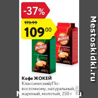 Акция - Кофе ЖОКЕЙ