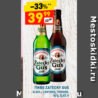 Акция - Пиво Zatecky gus
