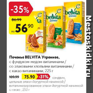 Акция - Печенье Belvita Утреннее