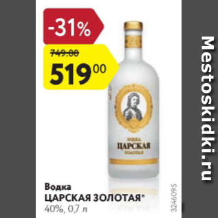 Акция - Водка Царская Золотая 40%