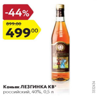 Акция - Коньяк ЛЕЗГИНКА КВ 40%