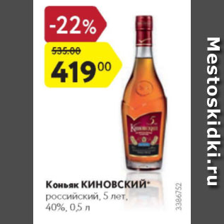 Акция - Коньяк Киновский 5 лет, 40%