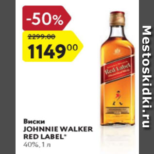 Акция - Виски Johnnie Walker Red Label 40%