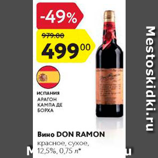 Акция - Вино Don RAMON 12,5%