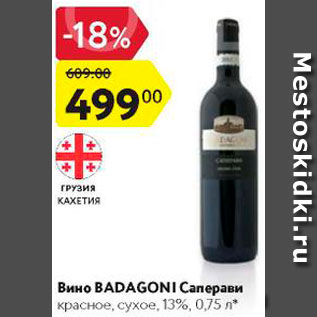 Акция - Вино Badagoni Саперави 13%