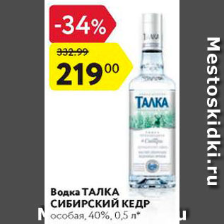 Акция - Водка Талка Сибирский КЕДР 40%