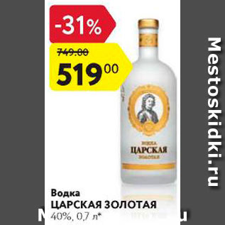 Акция - Водка Царская Золотая 40%