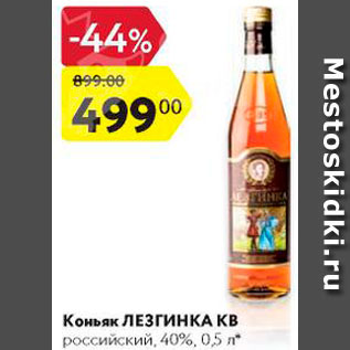 Акция - Коньяк ЛЕЗГИНКА КВ 40%