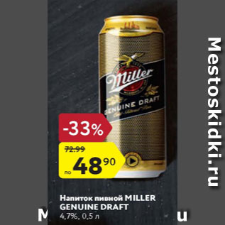 Акция - Напиток пивной Miller Genuine Draft 4,7%