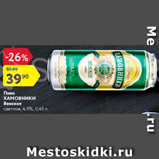 Акция - Пиво Хамовники Венское 4,5%