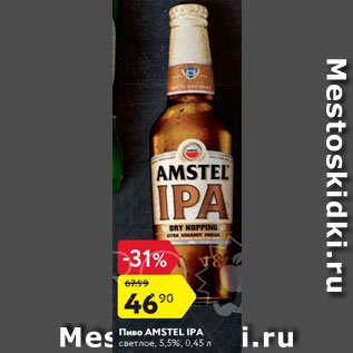 Акция - Пиво Amstel IPA 5,5%