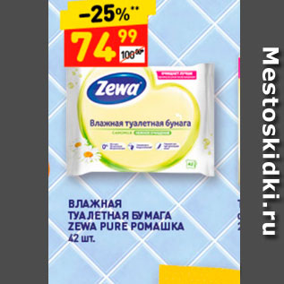 Акция - Влажная туалетная бумага Zewa